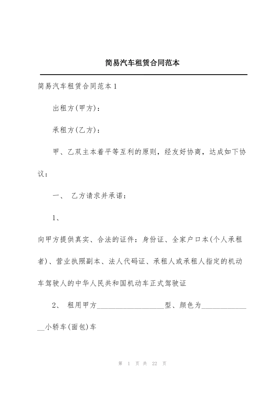 简易汽车租赁合同范本_第1页