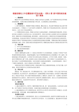 福建省德化三中高中历史《第21课 新中国的政治建设》教案 岳麓版必修1