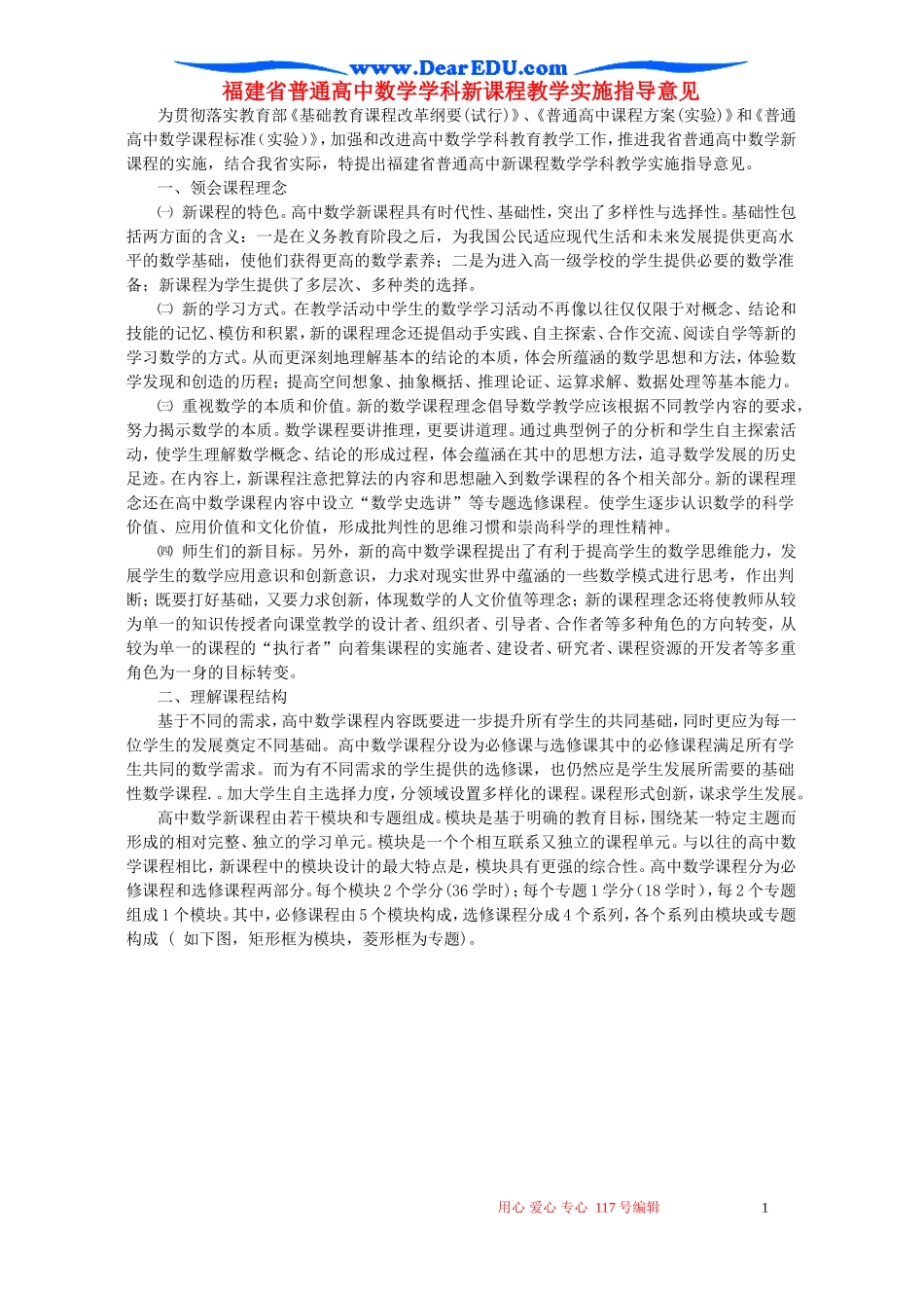 福建省普通高中数学学科新课程教学实施指导意见 新课标 人教版_第1页