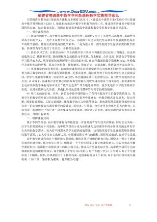 福建省普通高中数学学科新课程教学实施指导意见 新课标 人教版