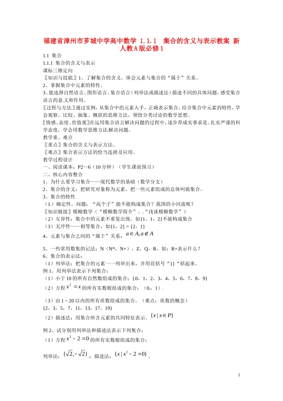 福建省漳州市芗城中学高中数学 1.1.1  集合的含义与表示教案 新人教A版必修1 _第1页