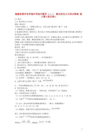 福建省漳州市芗城中学高中数学 1.1.1  集合的含义与表示教案 新人教A版必修1 