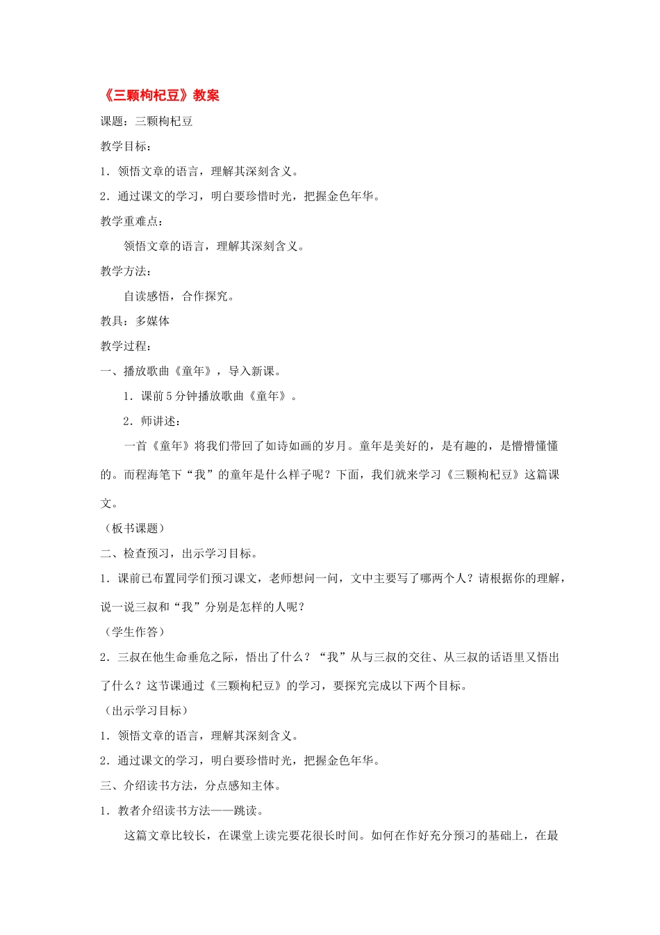 七年级语文下册：第6课《三颗枸杞豆》教学设计2（苏教版教材）_第1页