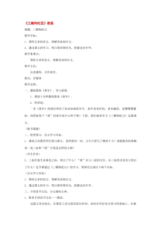 七年级语文下册：第6课《三颗枸杞豆》教学设计2（苏教版教材）