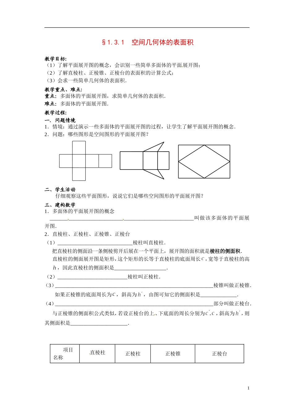 福建省晋江市首峰中学高一数学 空间几何体的表面积教学设计 新人教A版必修2_第1页