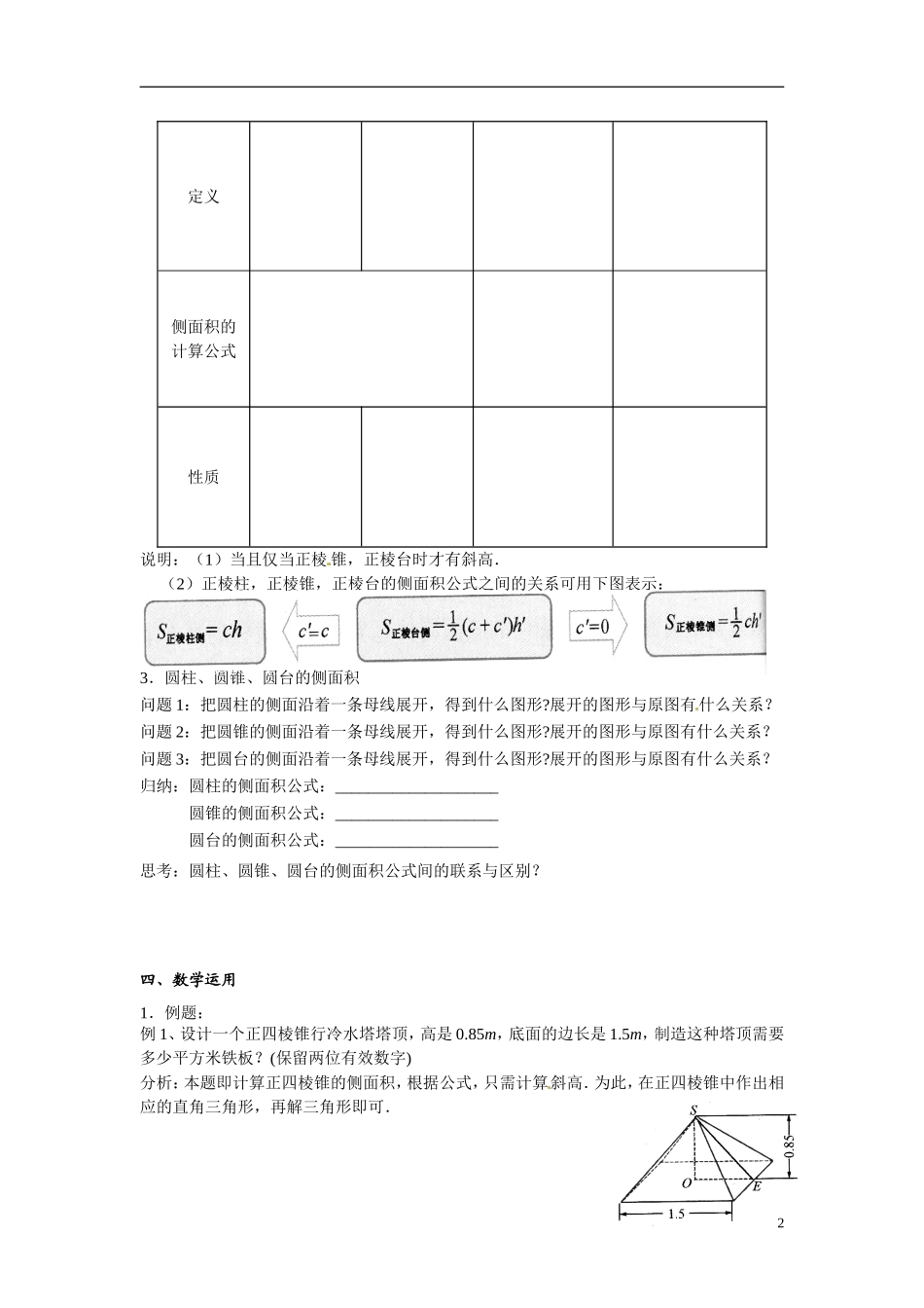 福建省晋江市首峰中学高一数学 空间几何体的表面积教学设计 新人教A版必修2_第2页