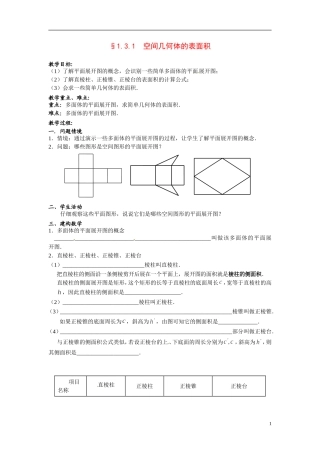 福建省晋江市首峰中学高一数学 空间几何体的表面积教学设计 新人教A版必修2