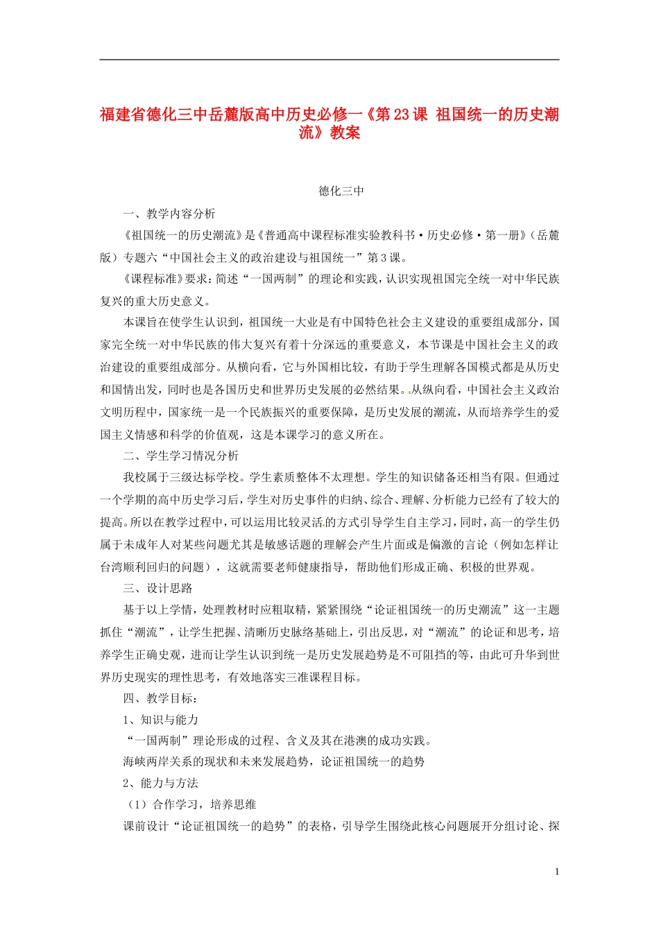福建省德化三中高中历史《第23课 祖国统一的历史潮流》教案 岳麓版必修1_第1页