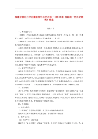 福建省德化三中高中历史《第23课 祖国统一的历史潮流》教案 岳麓版必修1