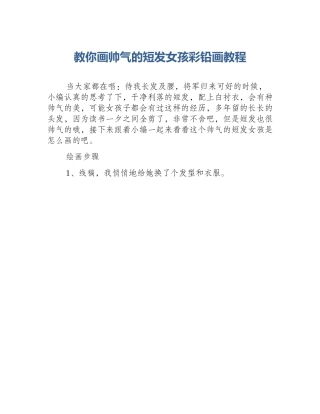 教你画帅气的短发女孩彩铅画教程
