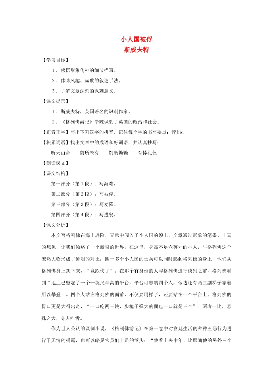 七年级语文下册：第55课《小人国被俘》教学设计（沪教版教材五四制）_第1页