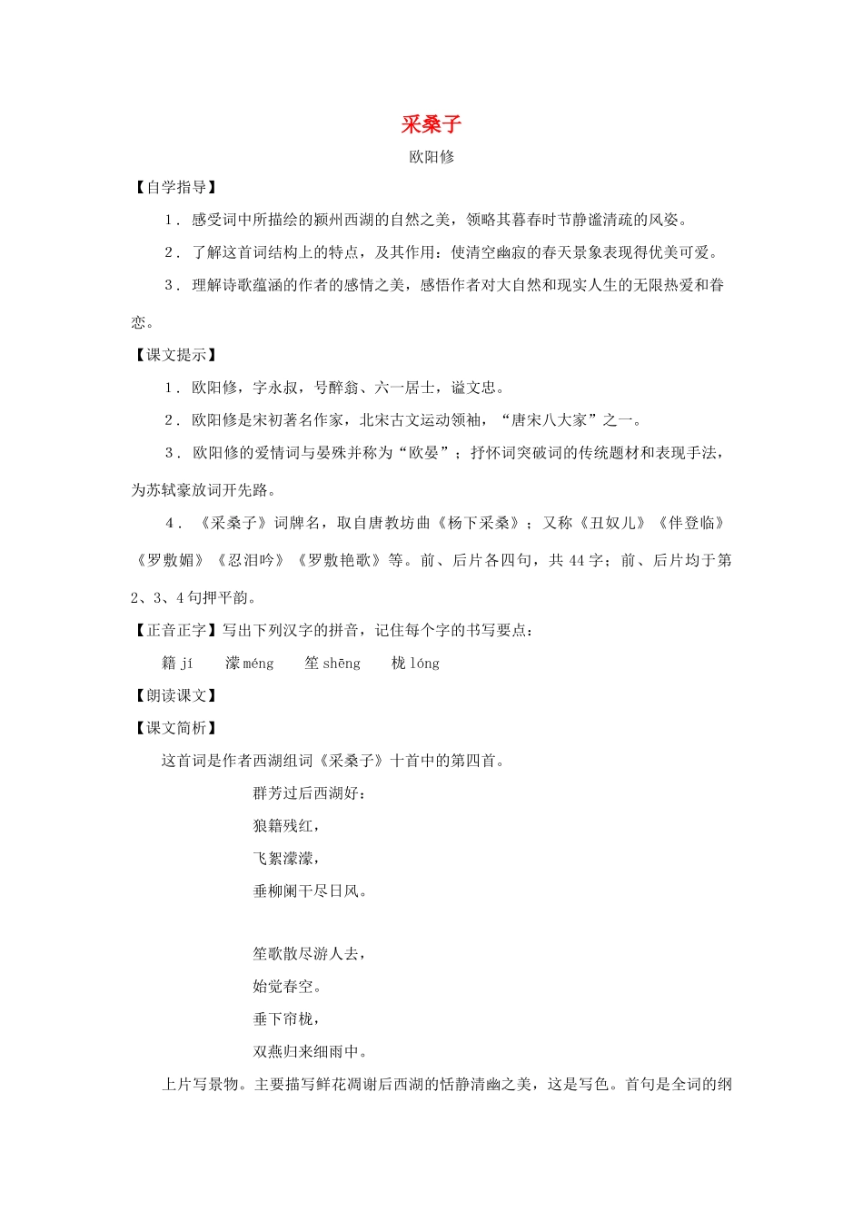 七年级语文下册：第43课《采桑子》教学设计（沪教版教材五四制）_第1页