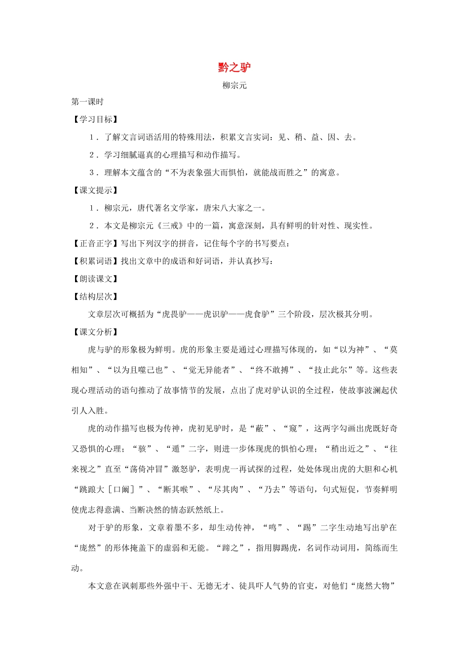 七年级语文下册：第48课《黔之驴》教学设计（沪教版教材五四制）_第1页
