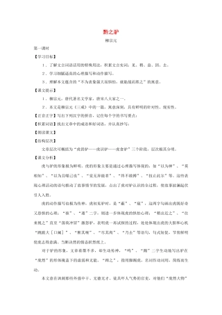 七年级语文下册：第48课《黔之驴》教学设计（沪教版教材五四制）