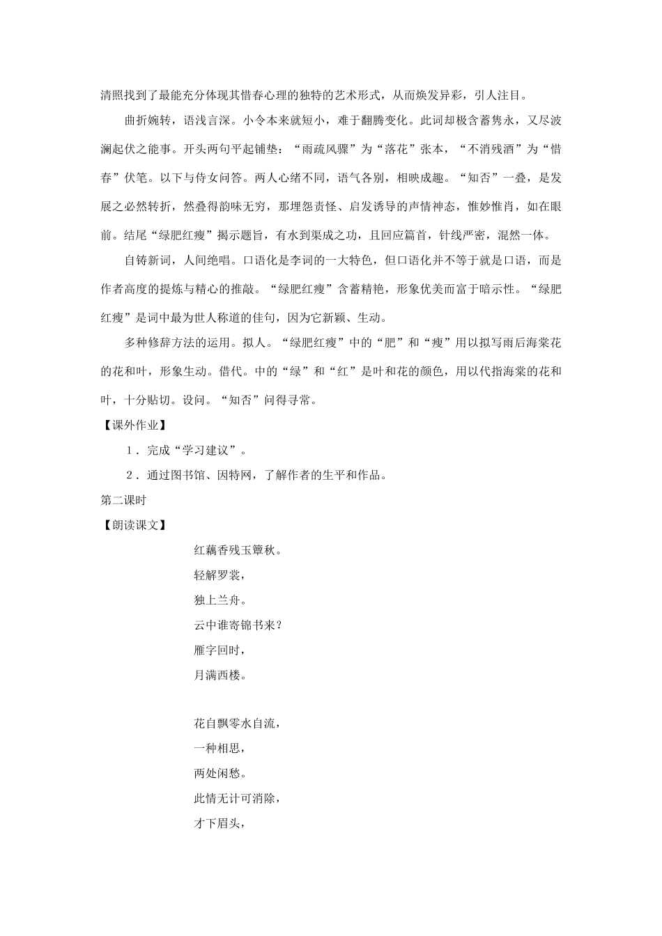 七年级语文下册：第46课《李清照词二首》教学设计（沪教版教材五四制）_第2页
