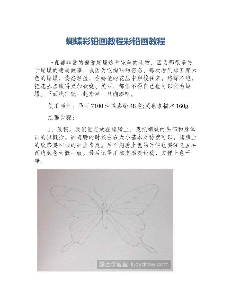 蝴蝶彩铅画教程彩铅画教程_第1页