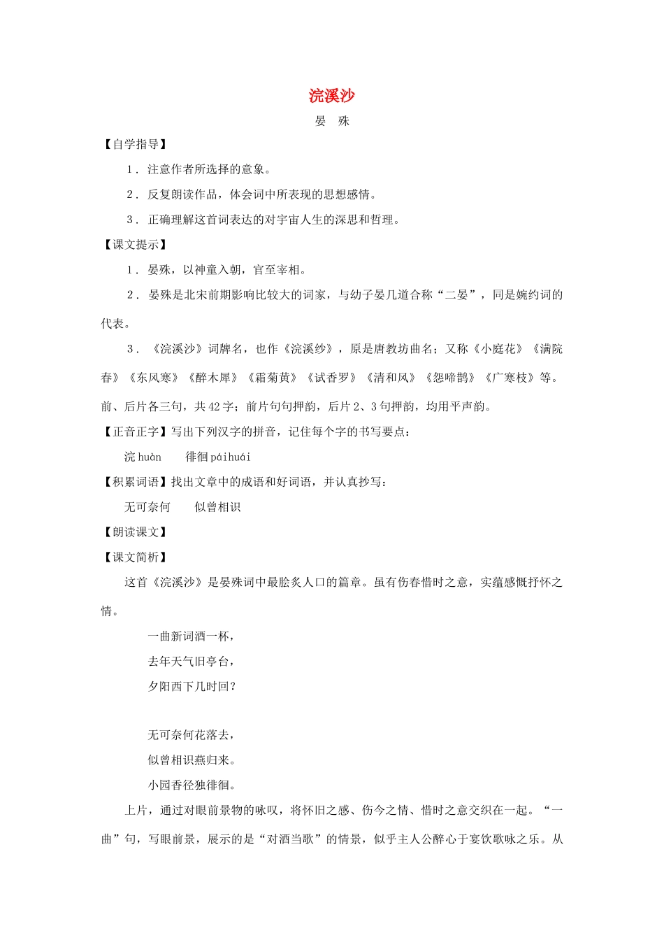 七年级语文下册：第42课《浣溪沙》教学设计（沪教版教材五四制）_第1页