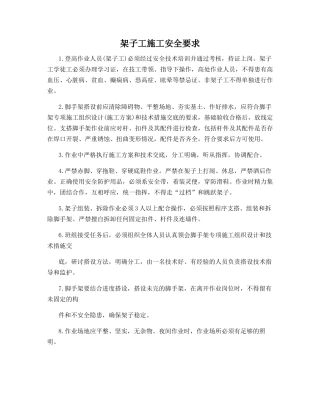 架子工施工安全要求