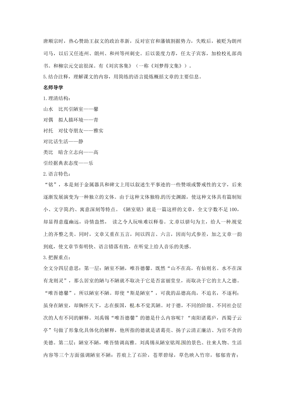 七年级语文下册：第26课 陋室铭（教学设计）北京课改版教材_第2页