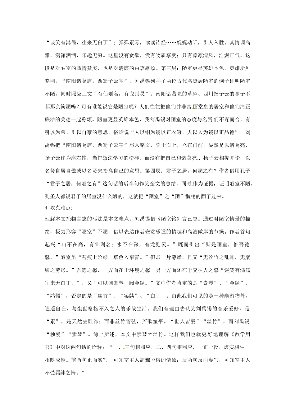 七年级语文下册：第26课 陋室铭（教学设计）北京课改版教材_第3页