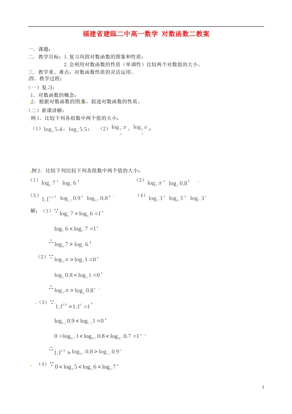 福建省建瓯二中高一数学 对数函数二教案_第1页