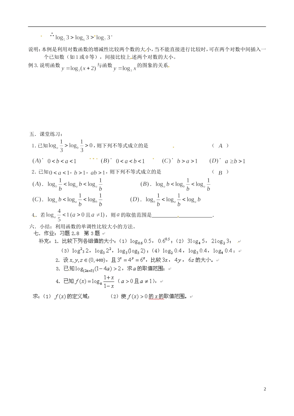 福建省建瓯二中高一数学 对数函数二教案_第2页