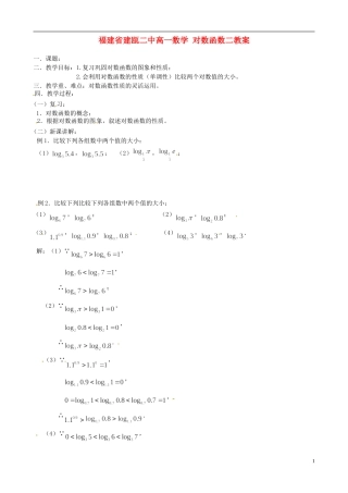 福建省建瓯二中高一数学 对数函数二教案