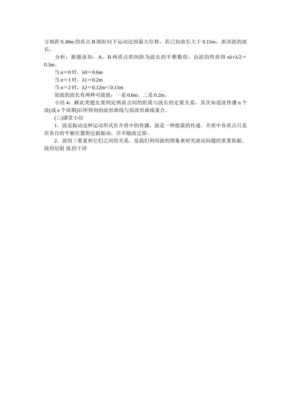 福建省建瓯二中高中物理 《机械波习题课》教学设计 新人教版选修3-4_第3页