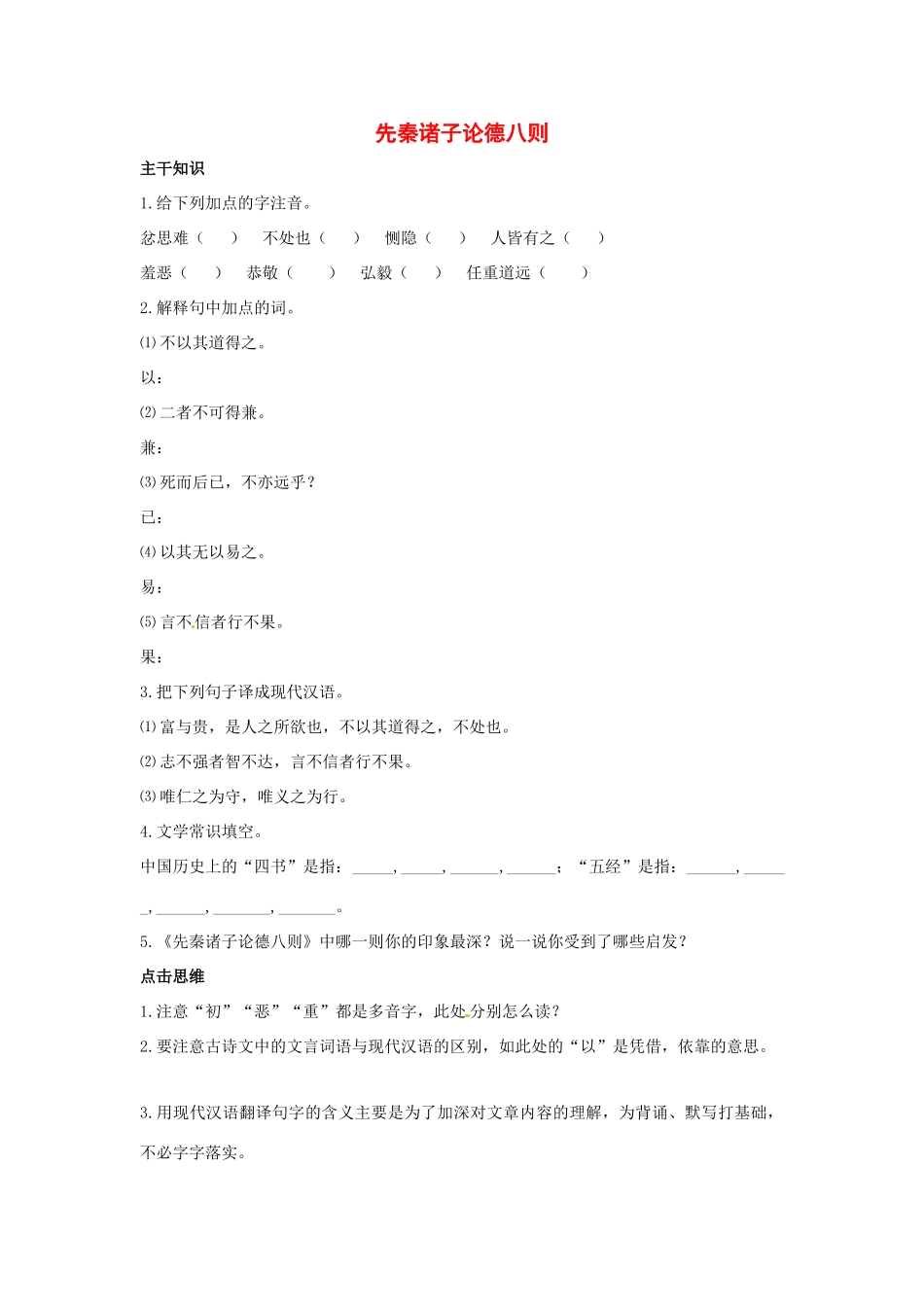 七年级语文下册：第25课 先秦诸子论德八则（教学设计）北京课改版教材_第1页