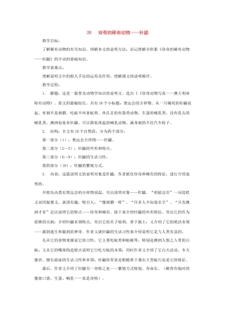 七年级语文下册：第20课《珍奇的稀有动物》教学设计（语文版教材七年级下）