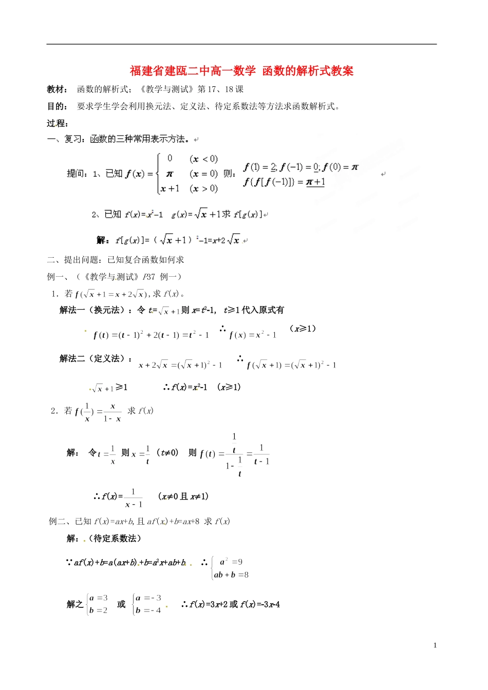 福建省建瓯二中高一数学 函数的解析式教案_第1页