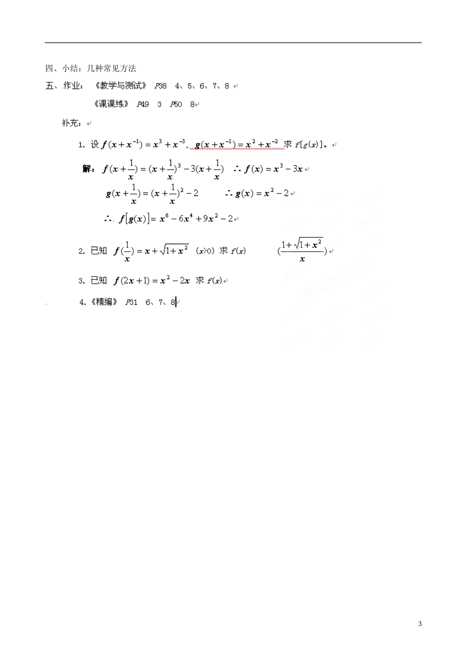 福建省建瓯二中高一数学 函数的解析式教案_第3页