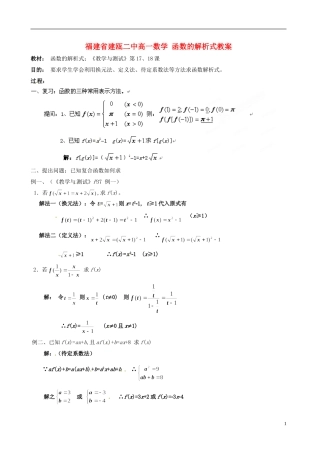 福建省建瓯二中高一数学 函数的解析式教案