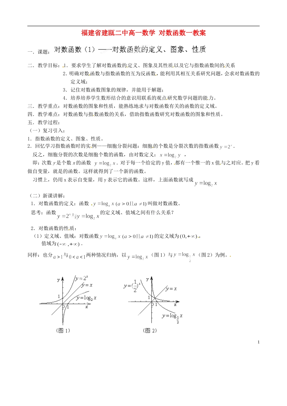 福建省建瓯二中高一数学 对数函数一教案_第1页