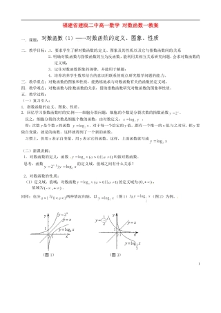 福建省建瓯二中高一数学 对数函数一教案