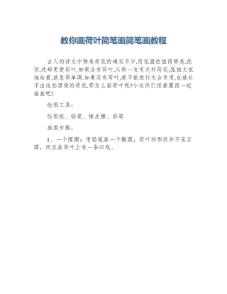 教你画荷叶简笔画简笔画教程