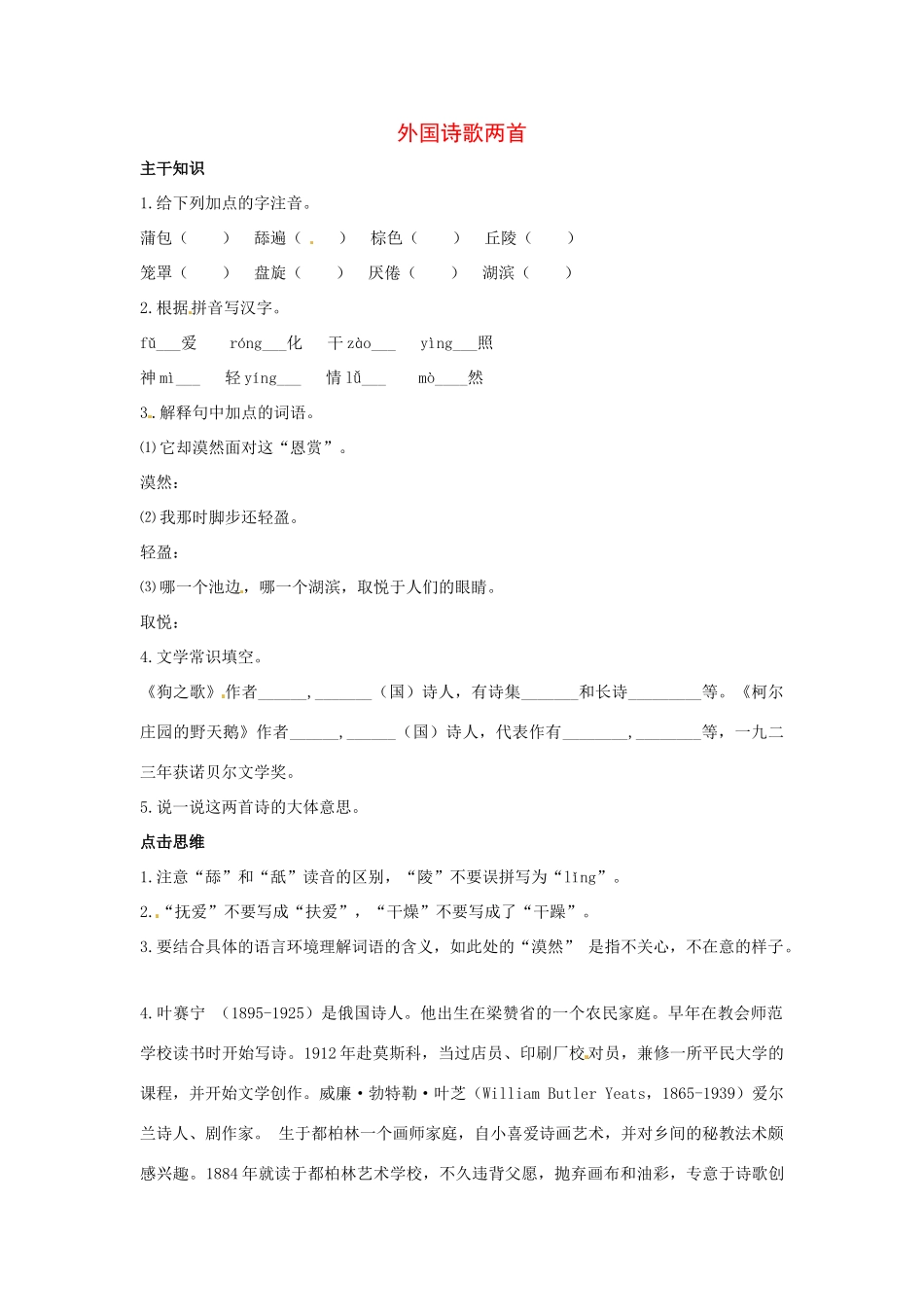 七年级语文下册：第24课 外国诗歌两首（教学设计）北京课改版教材_第1页