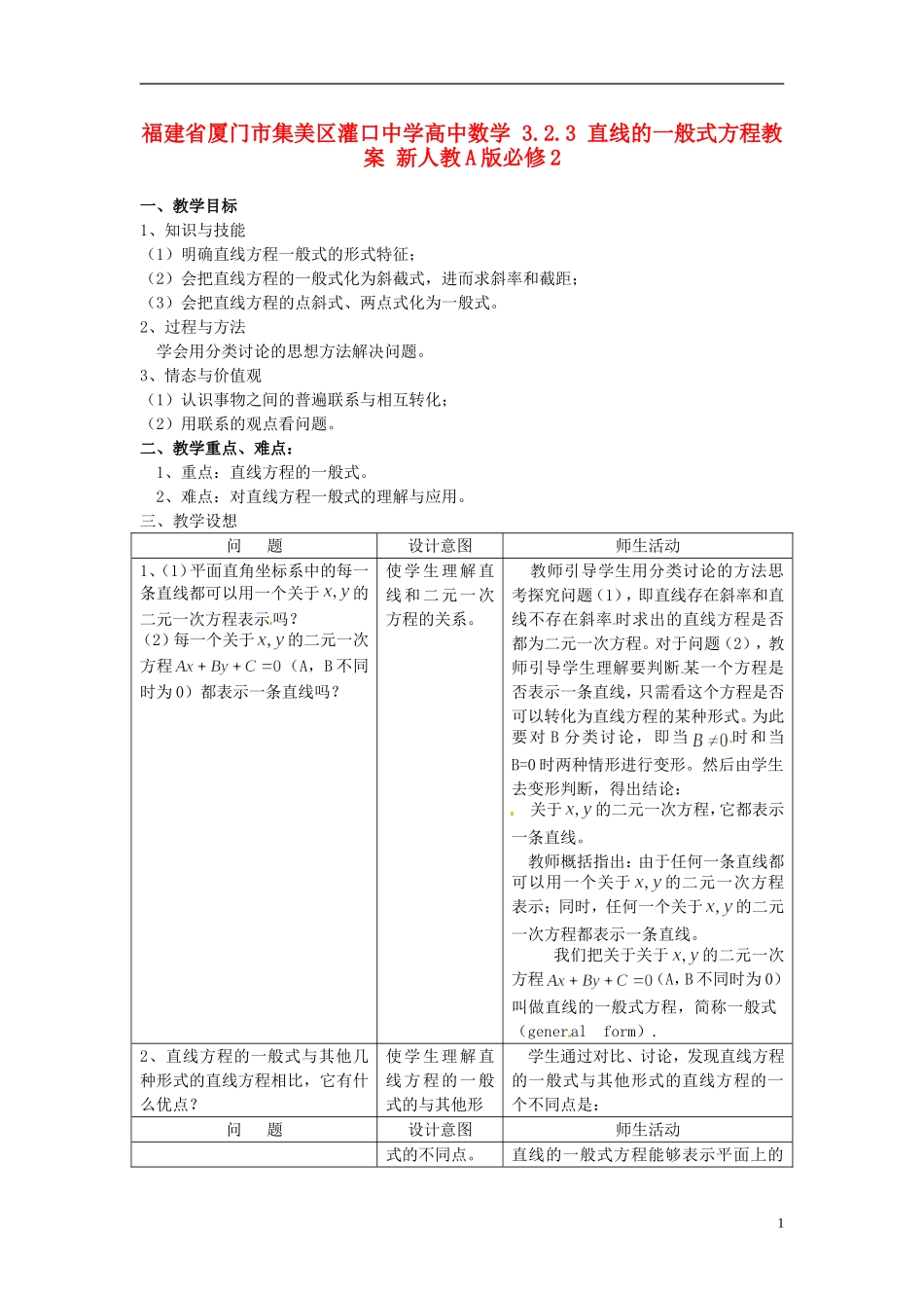 福建省厦门市集美区灌口中学高中数学 3.2.3 直线的一般式方程教案 新人教A版必修2_第1页