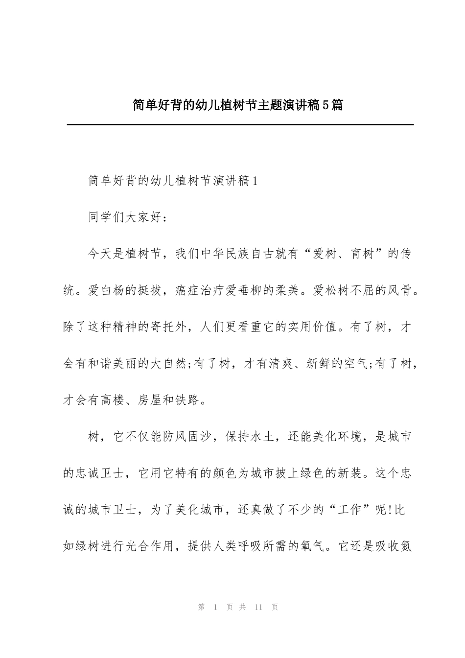 简单好背的幼儿植树节主题演讲稿5篇_第1页
