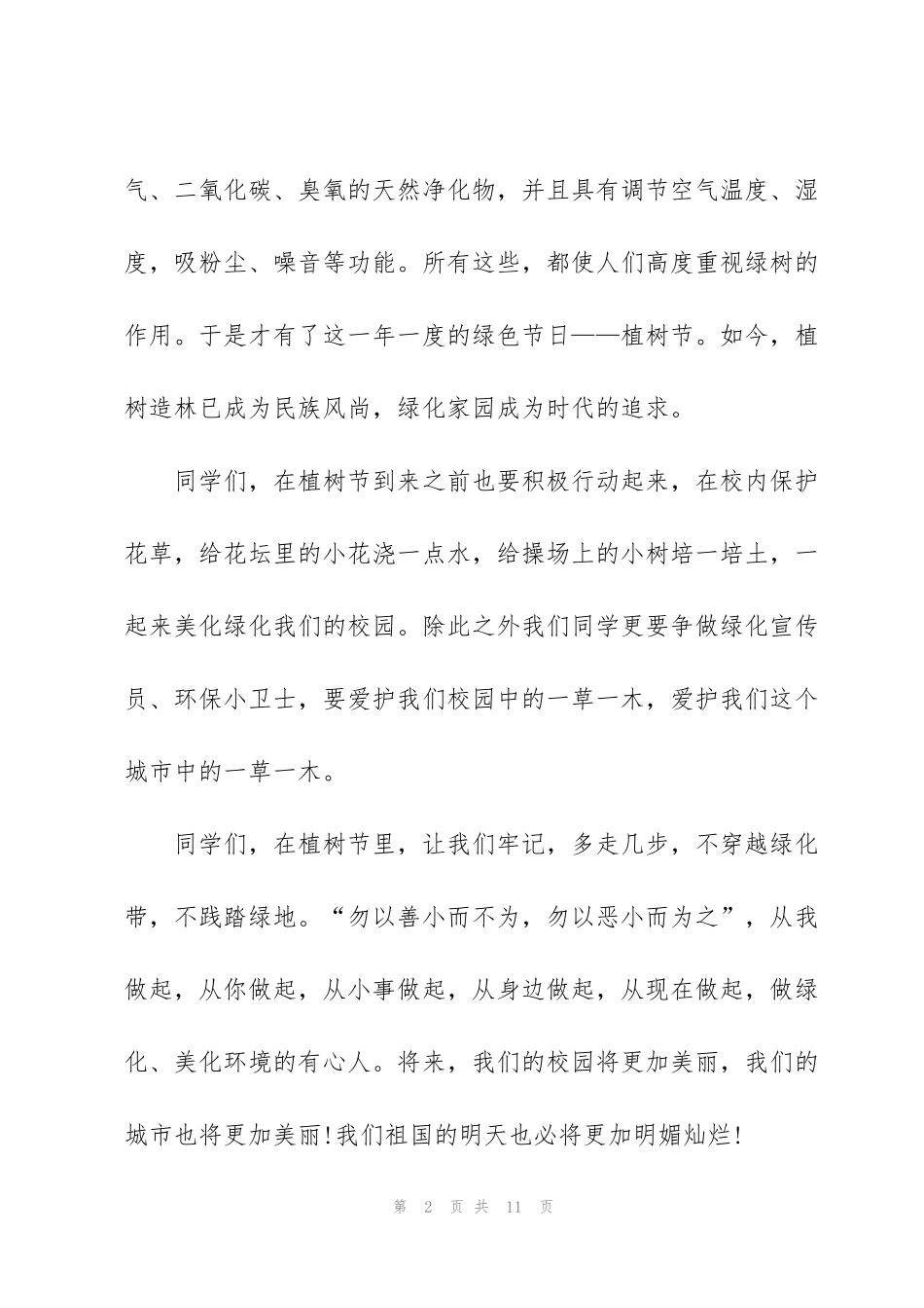 简单好背的幼儿植树节主题演讲稿5篇_第2页