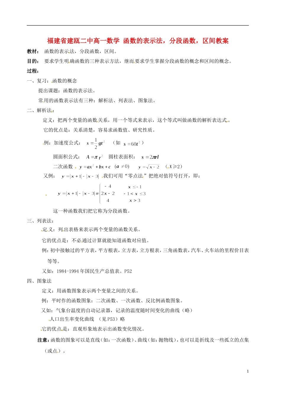 福建省建瓯二中高一数学 函数的表示法，分段函数，区间教案_第1页