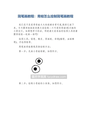 简笔画教程：青蛙怎么绘制简笔画教程