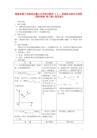 福建省厦门市集美区灌口中学高中数学 3.2.1 直线的点斜式方程第二课时教案 新人教A版必修2