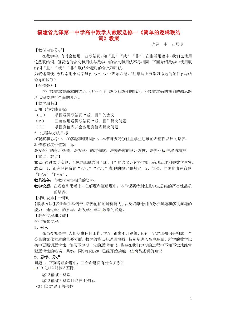 福建省光泽第一中学高中数学《简单的逻辑联结词》教案 新人教A版选修1_第1页