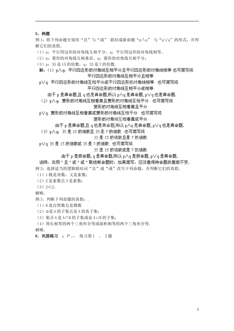 福建省光泽第一中学高中数学《简单的逻辑联结词》教案 新人教A版选修1_第3页