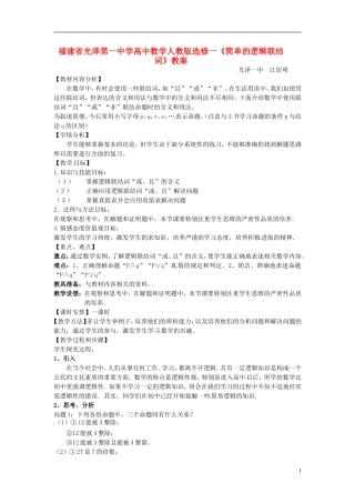 福建省光泽第一中学高中数学《简单的逻辑联结词》教案 新人教A版选修1