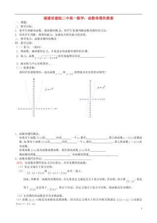 福建省建瓯二中高一数学 函数奇偶性教案