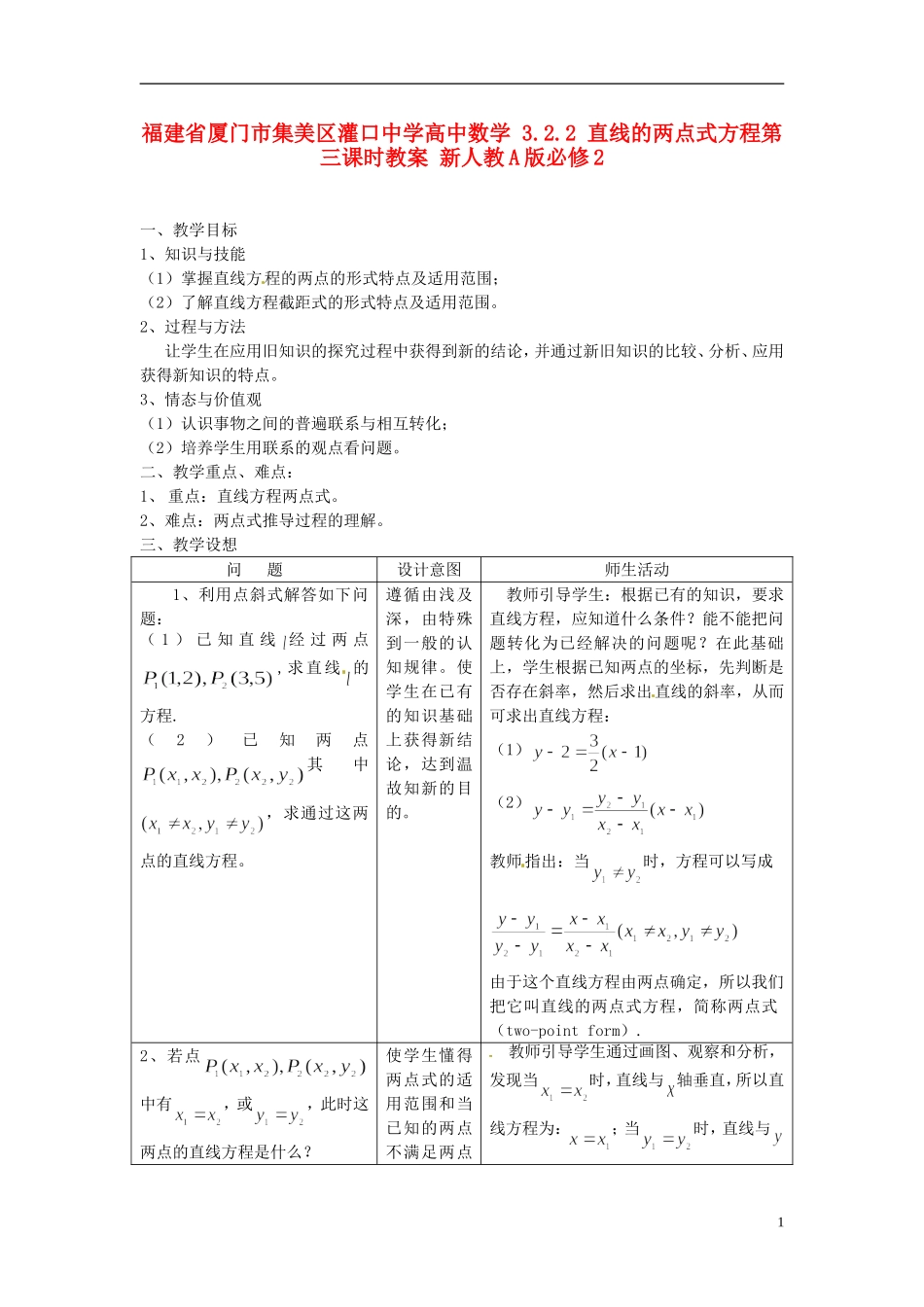 福建省厦门市集美区灌口中学高中数学 3.2.2 直线的两点式方程第三课时教案 新人教A版必修2_第1页
