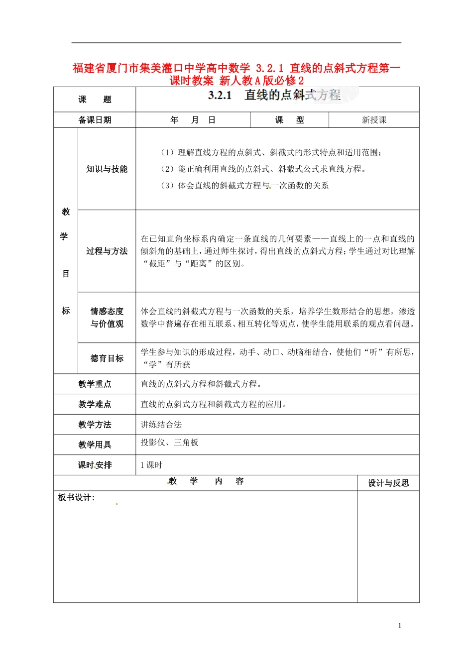 福建省厦门市集美区灌口中学高中数学 3.2.1 直线的点斜式方程第一课时教案 新人教A版必修2_第1页