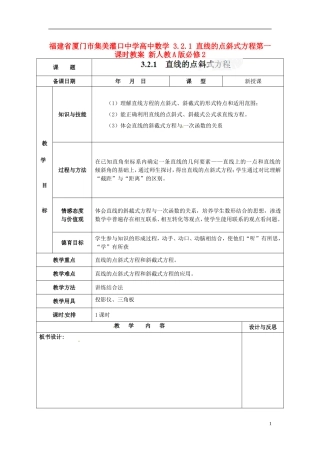 福建省厦门市集美区灌口中学高中数学 3.2.1 直线的点斜式方程第一课时教案 新人教A版必修2